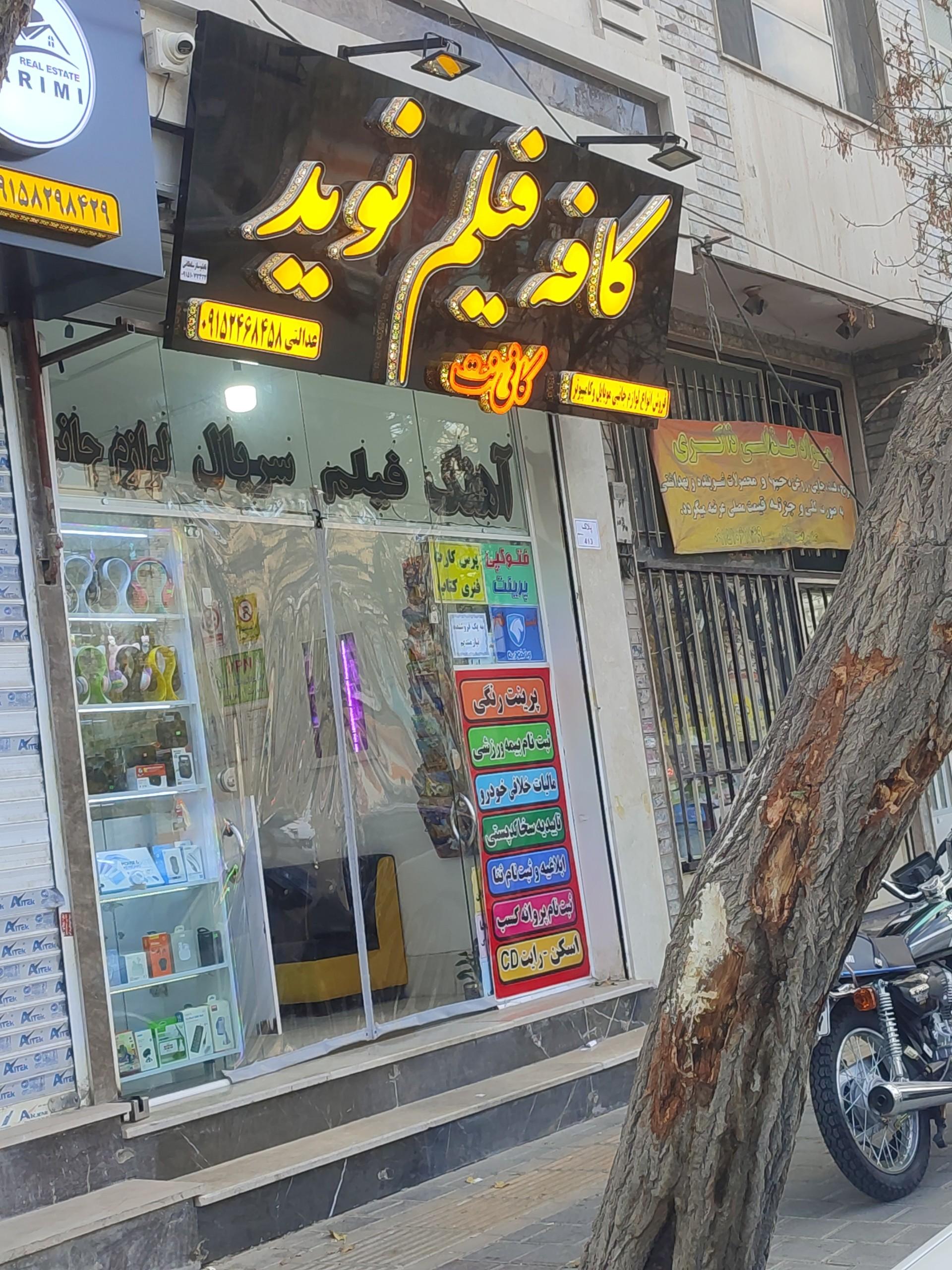 عکس کافی نت و کافه فیلم نوید