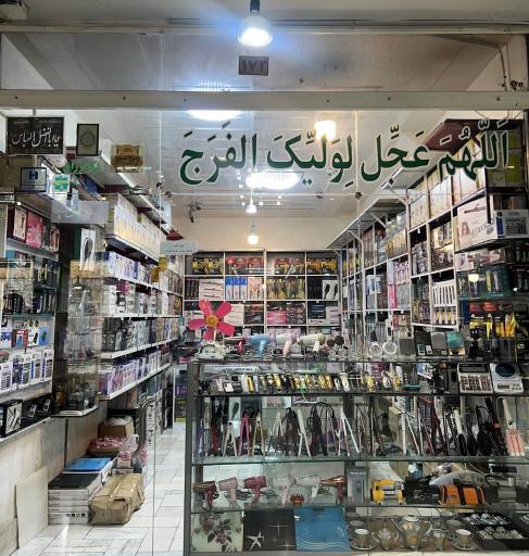 عکس فروشگاه زاهدی