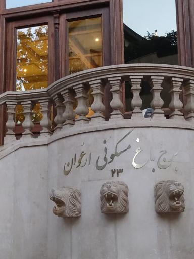 عکس برج باغ مسکونی ارغوان