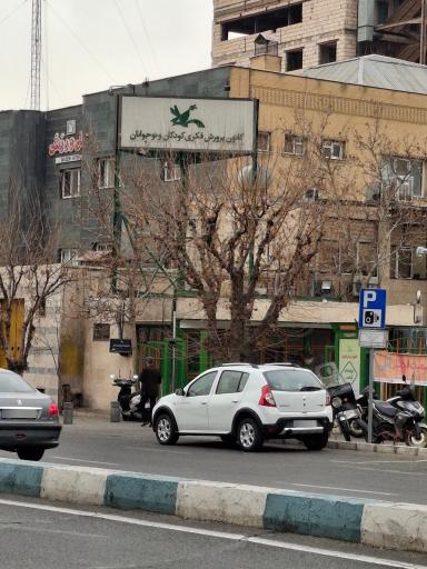 عکس کانون پرورشی فکری کودکان و نوجوانان