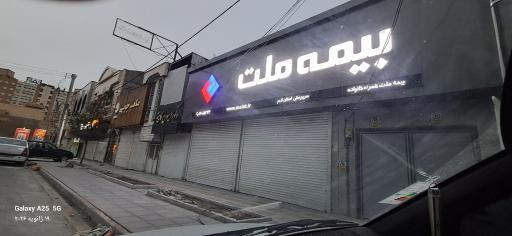 عکس بیمه ملت (عطاران)