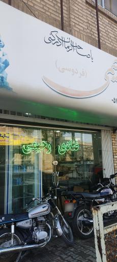 عکس قنادی رحیمی
