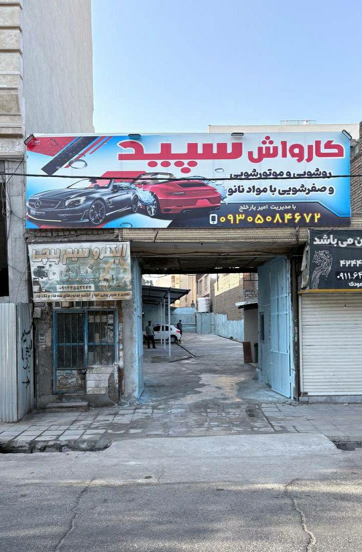 عکس کارواش سپید