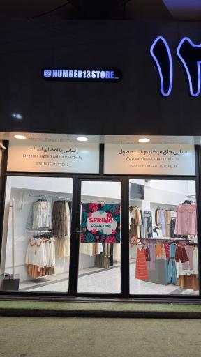 فروشگاه عدد سیزده