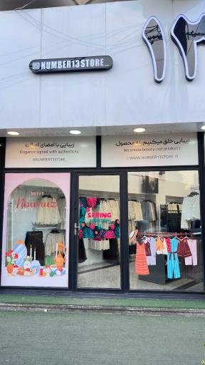 عکس فروشگاه عدد سیزده