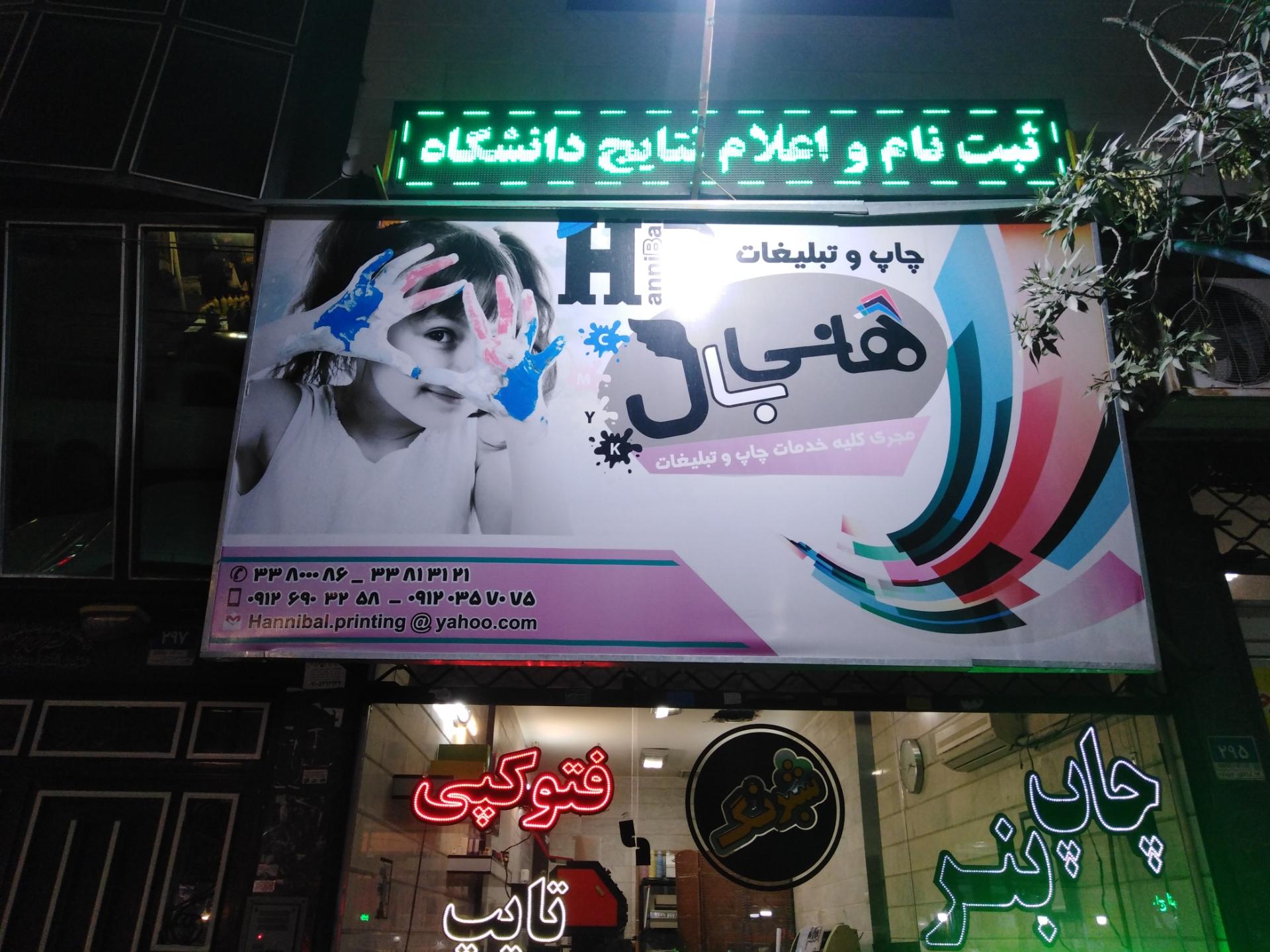 عکس دفتر چاپ و تبلیغات هانی بال