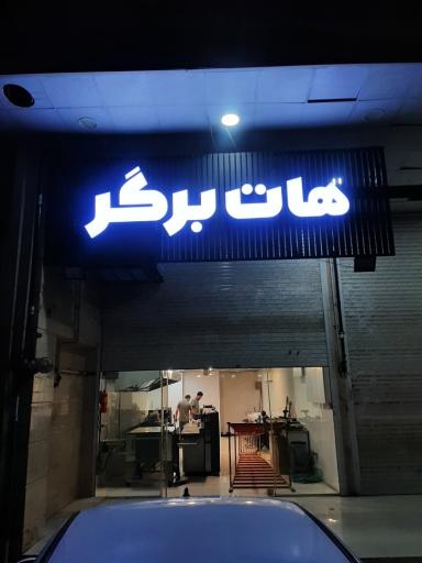 عکس فست فود هات برگر