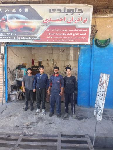 جلوبندی برادران احمدی