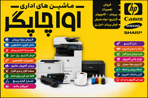 ماشینهای اداری آوا چاپگر
