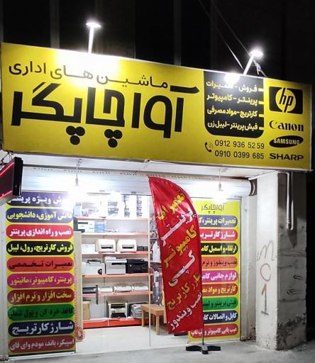 عکس ماشینهای اداری آوا چاپگر