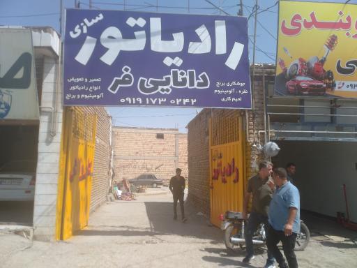 عکس رادیاتور سازی دانایی فر