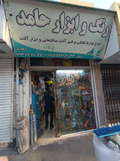 عکس رنگ و ابزار حامد