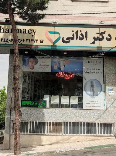 عکس داروخانه دکتر اذانی