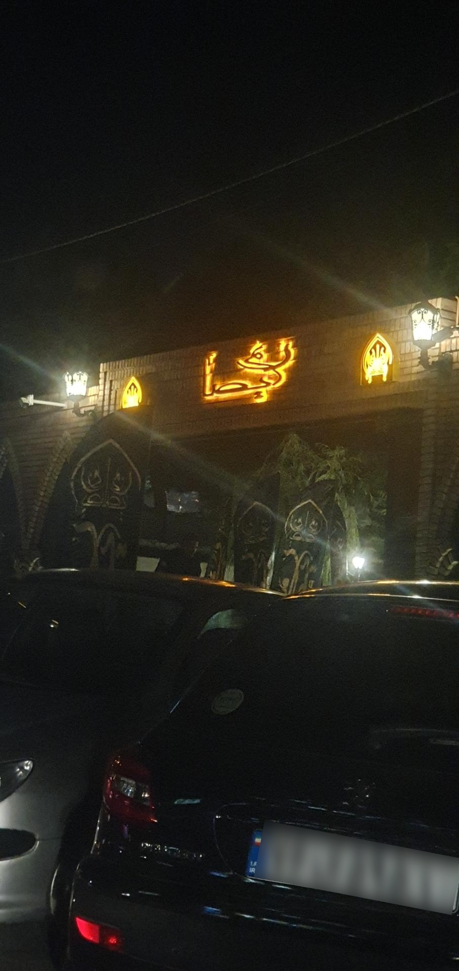 عکس رستوران عربی رومیصا