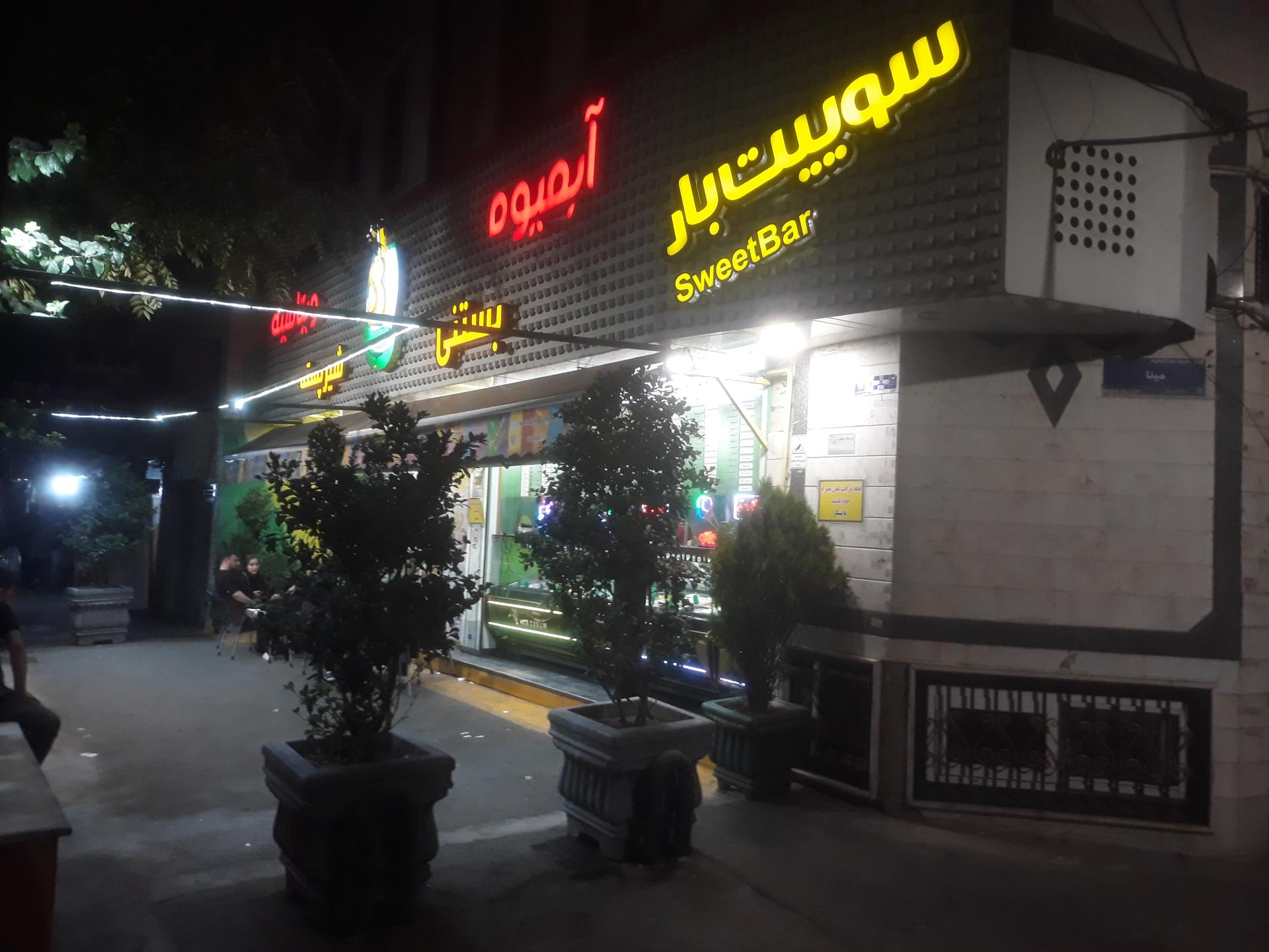 عکس سوییت بار