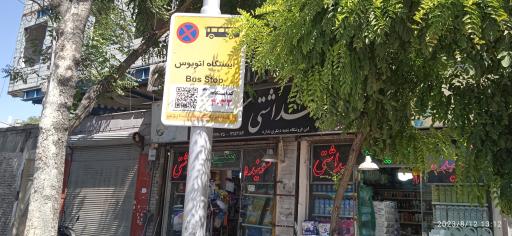 عکس ایستگاه اتوبوس شهید مطهری جنوبی 15