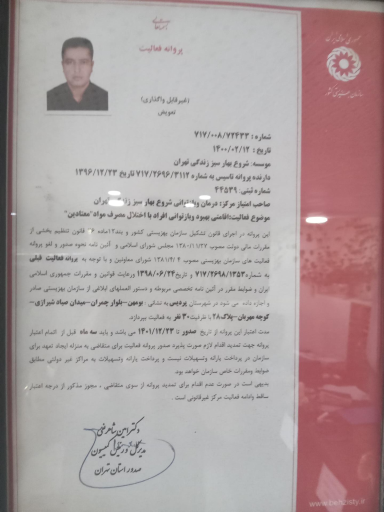 عکس کمپ ترک اعتیاد شروع بهار سبز زندگی تهران