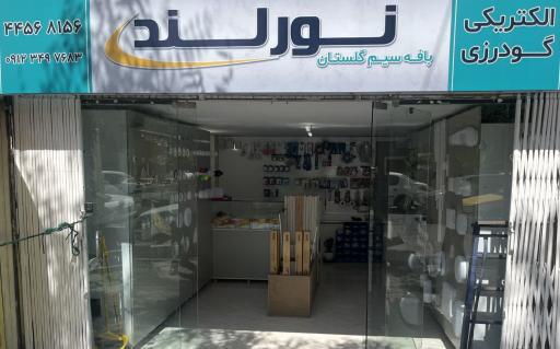 عکس الکتریکی گودرزی (نورلند)