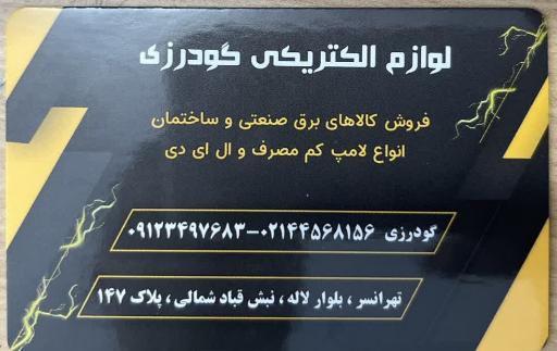 عکس الکتریکی گودرزی (نورلند)