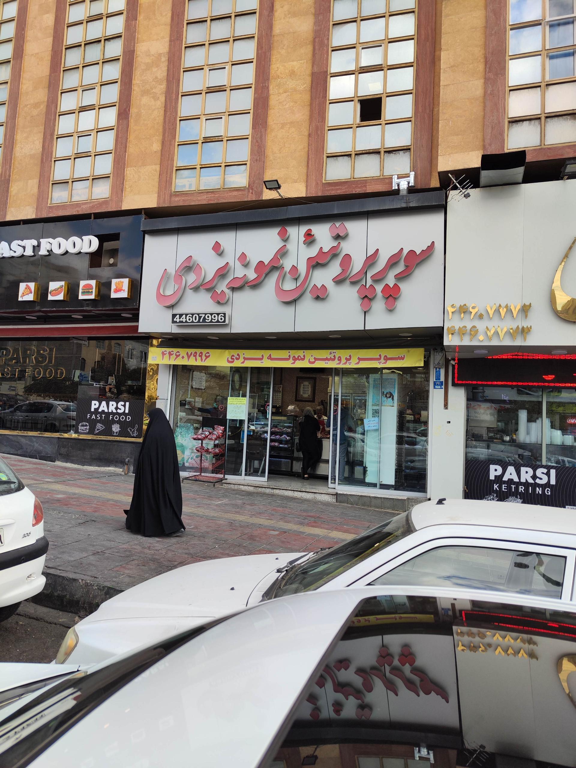 عکس سوپر پروتئین نمونه یزدی 