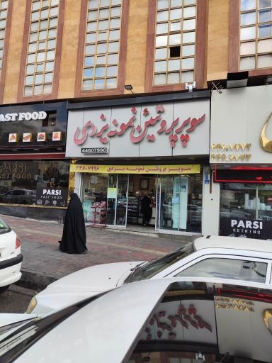 عکس سوپر پروتئین نمونه یزدی 