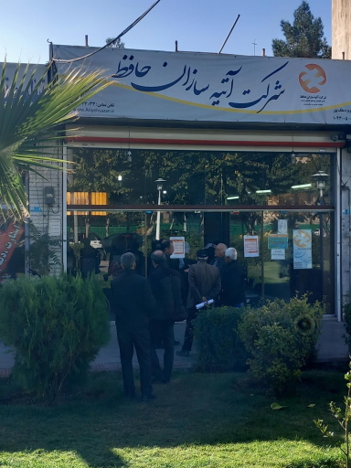 عکس بیمه آتیه سازان حافظ