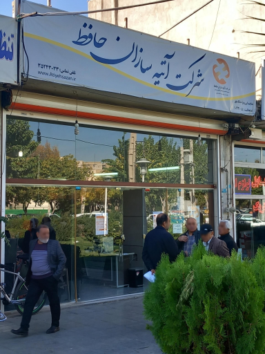 عکس بیمه آتیه سازان حافظ