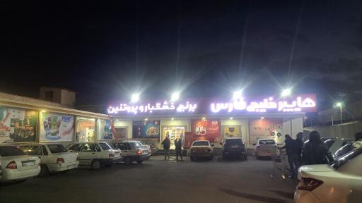 عکس هایپرمارکت خلیج فارس