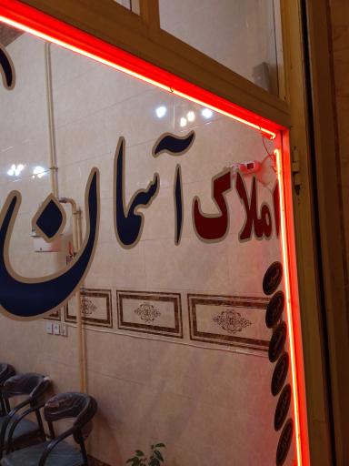 عکس املاک آسمان