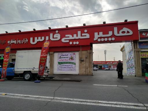 عکس هایپرمارکت خلیج فارس