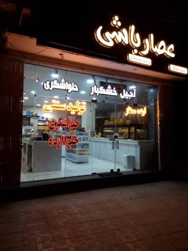 فروشگاه حلوا و روغن عصار باشی