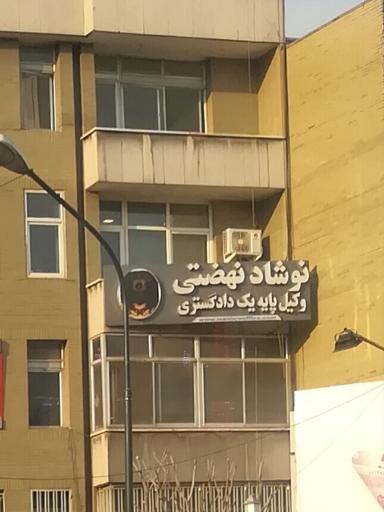 عکس وکیل پایه یک دادگستری نیوشا نهضتی