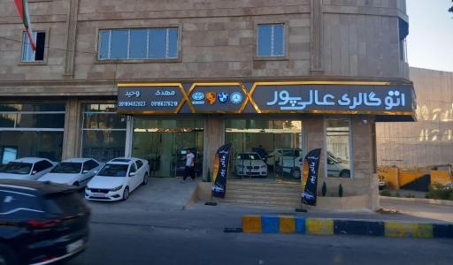 عکس اتوگالری عالی پور