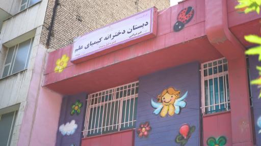 عکس دبستان دخترانه کیمیای علم (غیر دولتی)