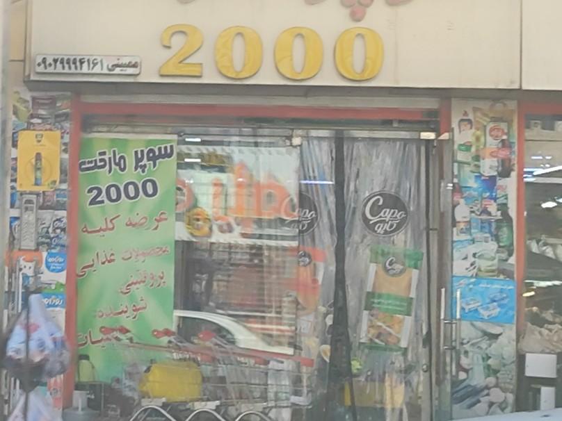 عکس سوپر میوه 2000 P.E