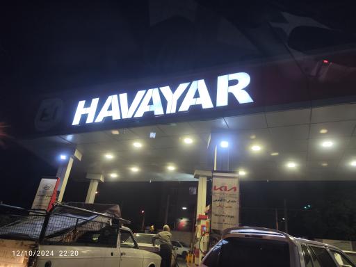 عکس پمپ بنزین امامزاده طاهر