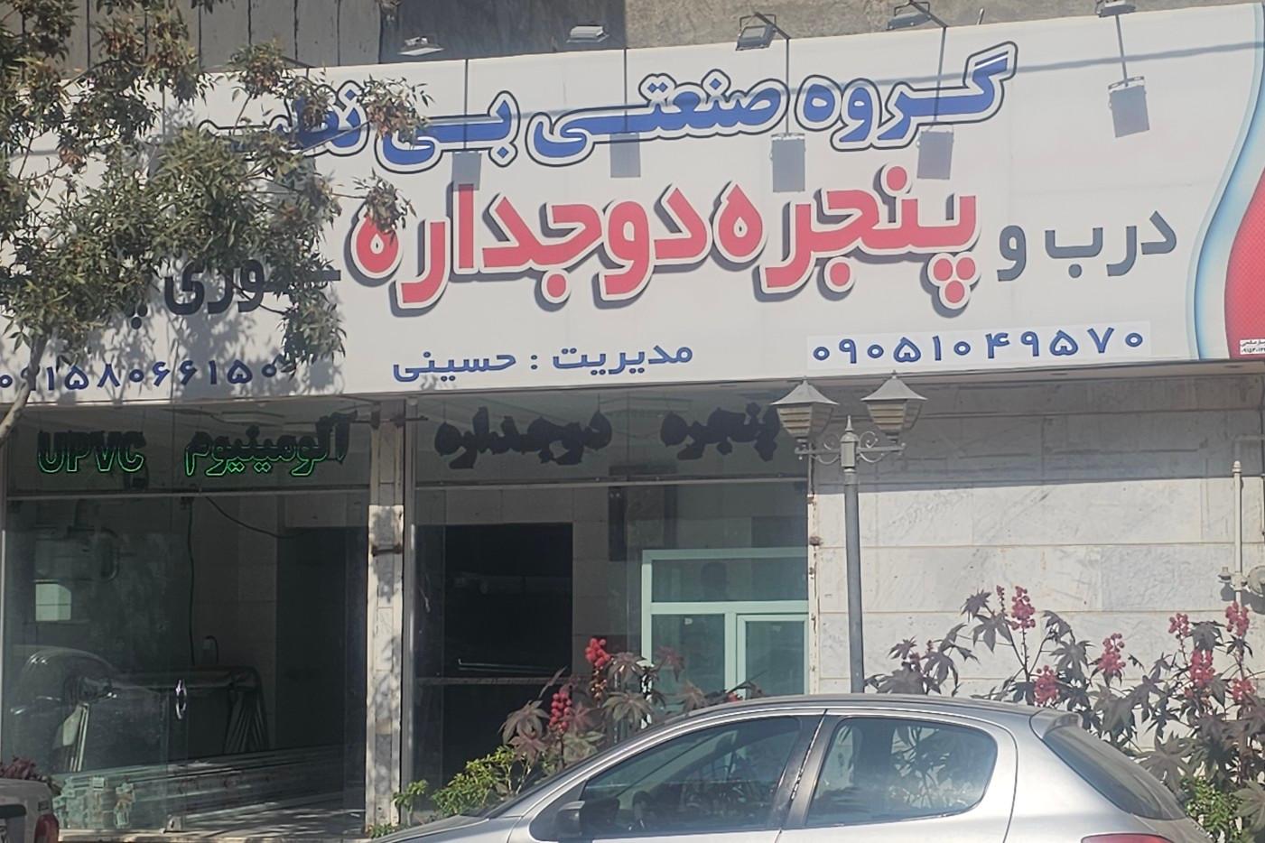 عکس پنجره دوجداره آلومینیوم بی نظیر