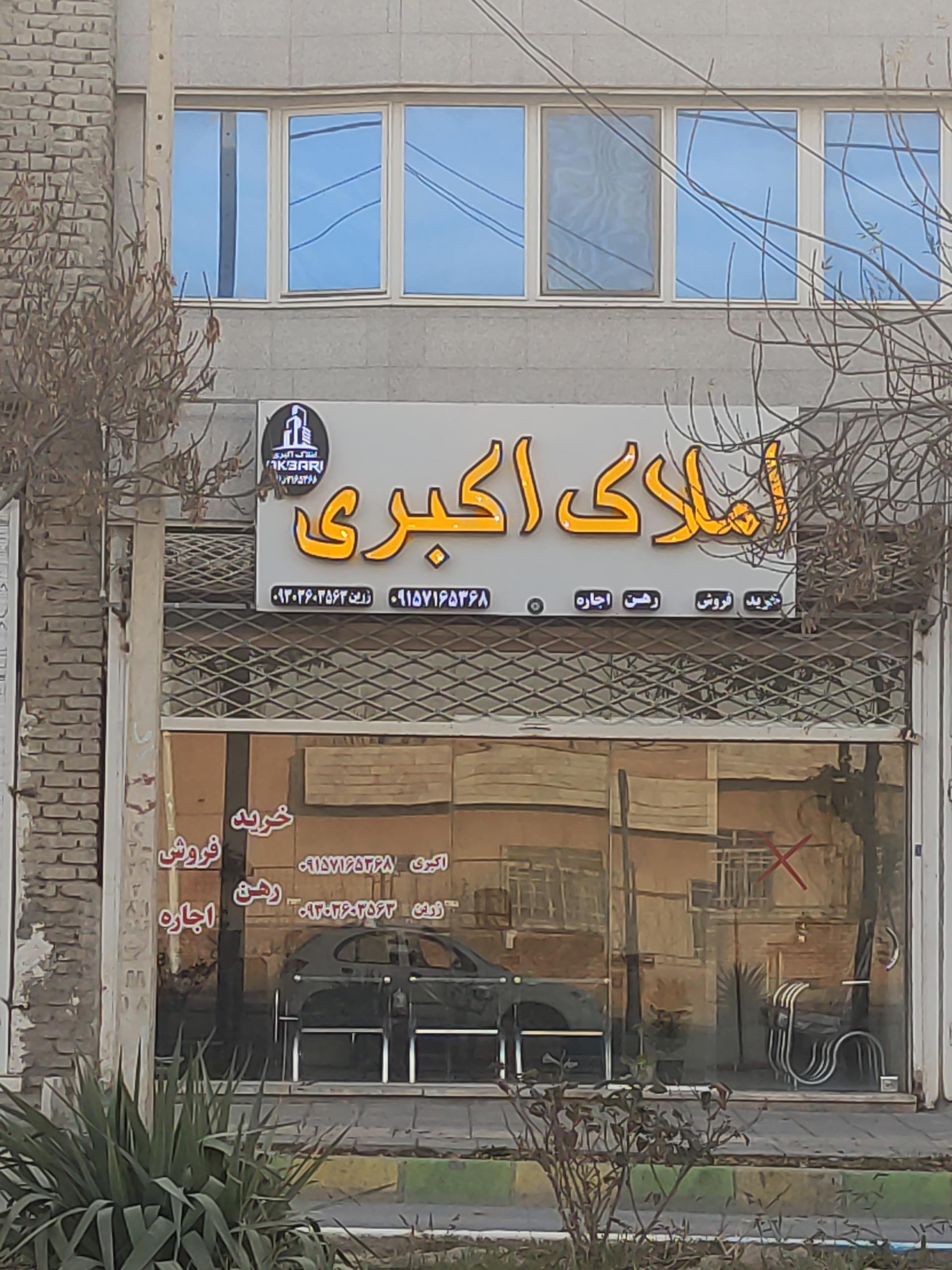 عکس املاک اکبری