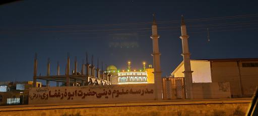 عکس مدرسه دینی حضرت ابوذر غفاری 