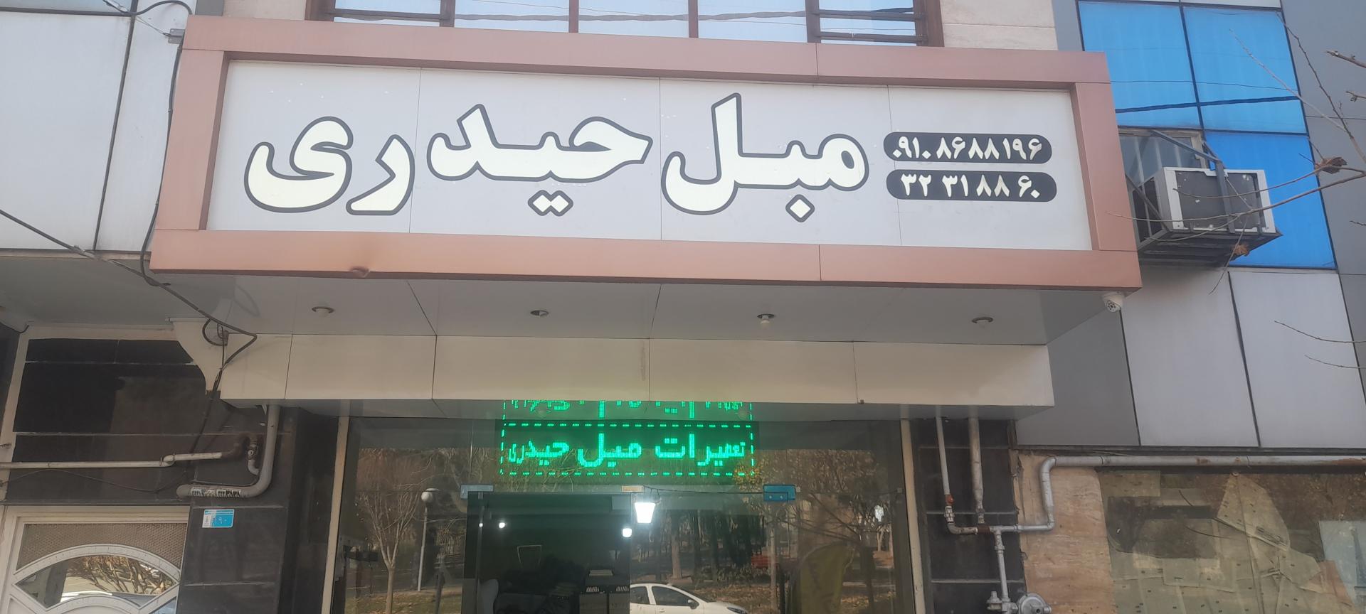 عکس مبل حیدری