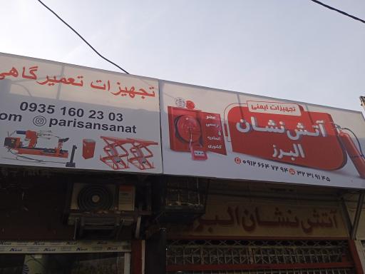عکس فروشگاه آتش نشان البرز