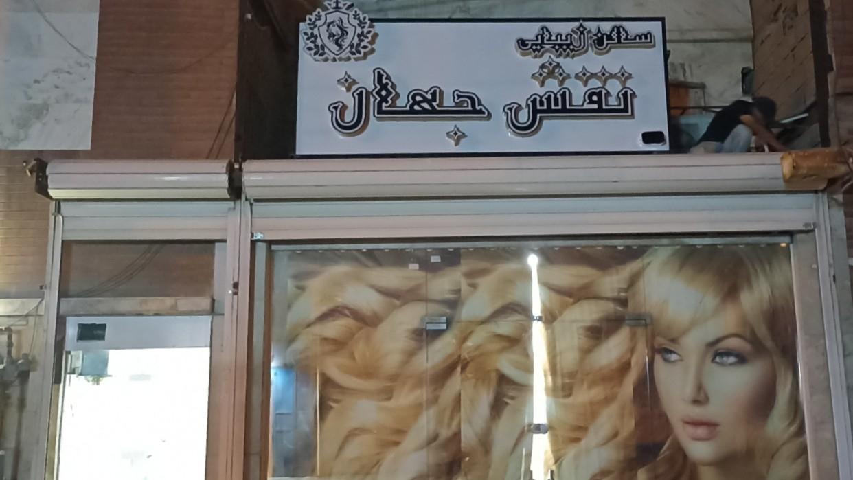 عکس سالن زیبایی نقش جهان