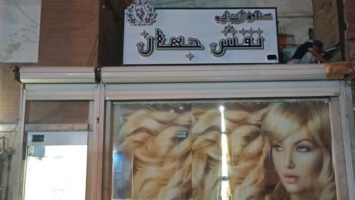 عکس سالن زیبایی نقش جهان