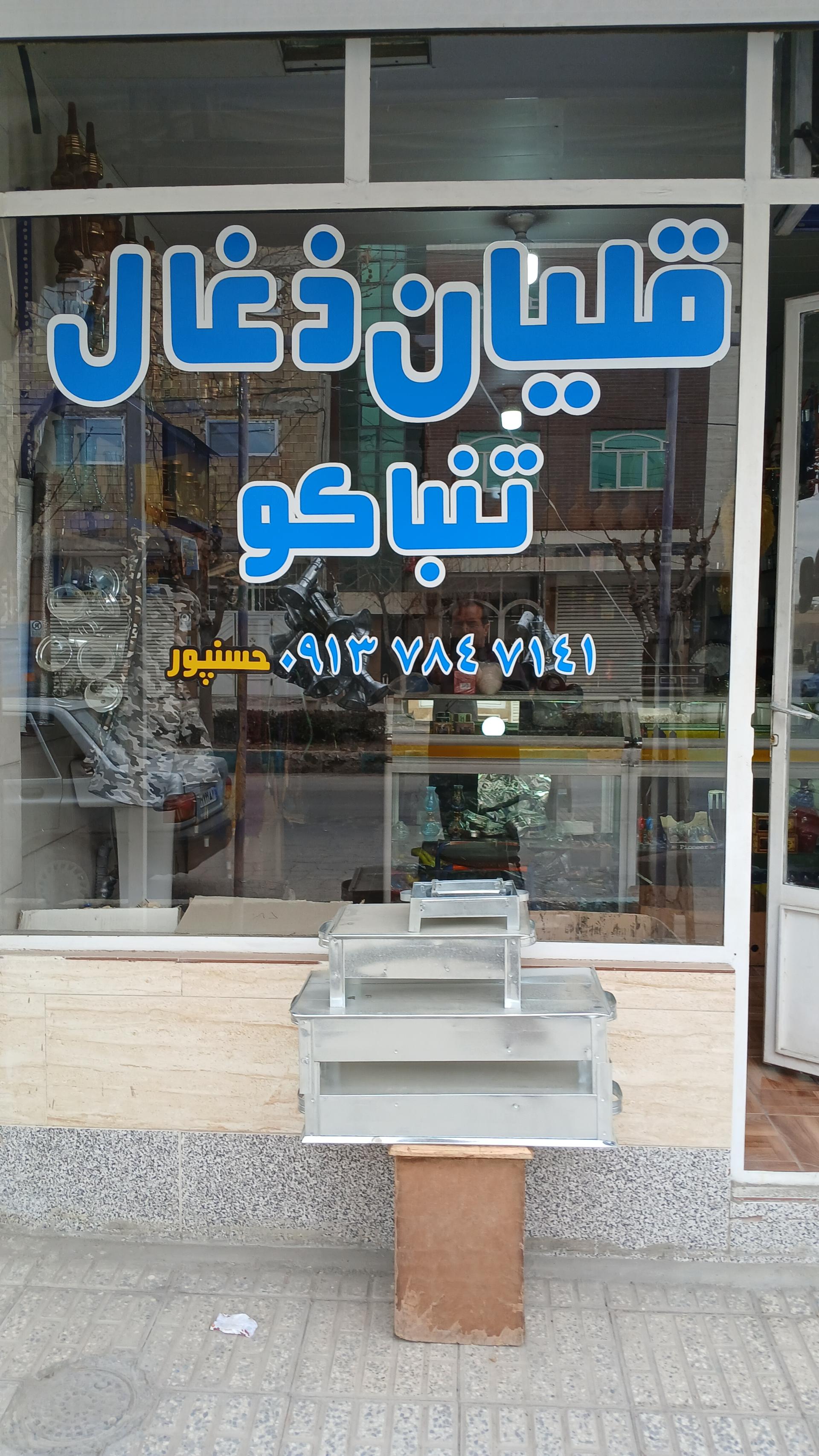 عکس فروشگاه دخانیات حسنپور