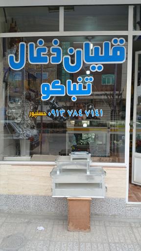 عکس فروشگاه دخانیات حسنپور