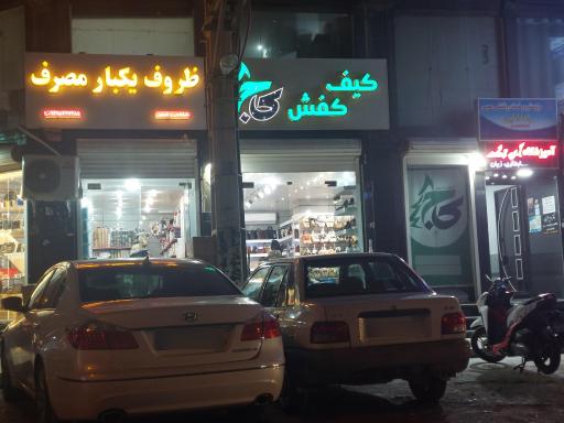 کیف و کفش کاج