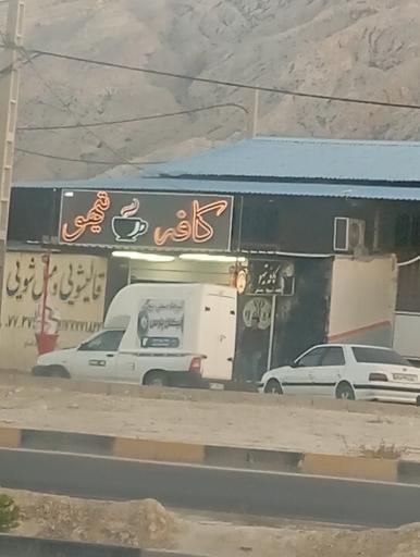 عکس کافه تیهو