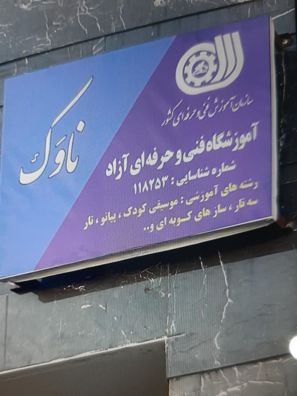 عکس آموزشگاه موسیقی ناوَک