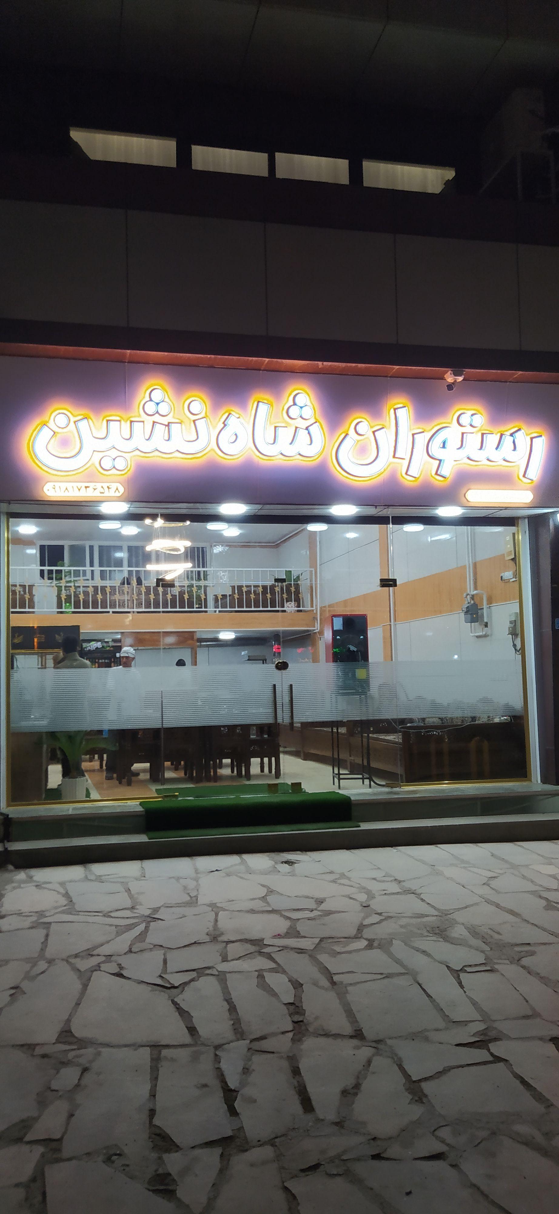 عکس رستوران شاه نشین