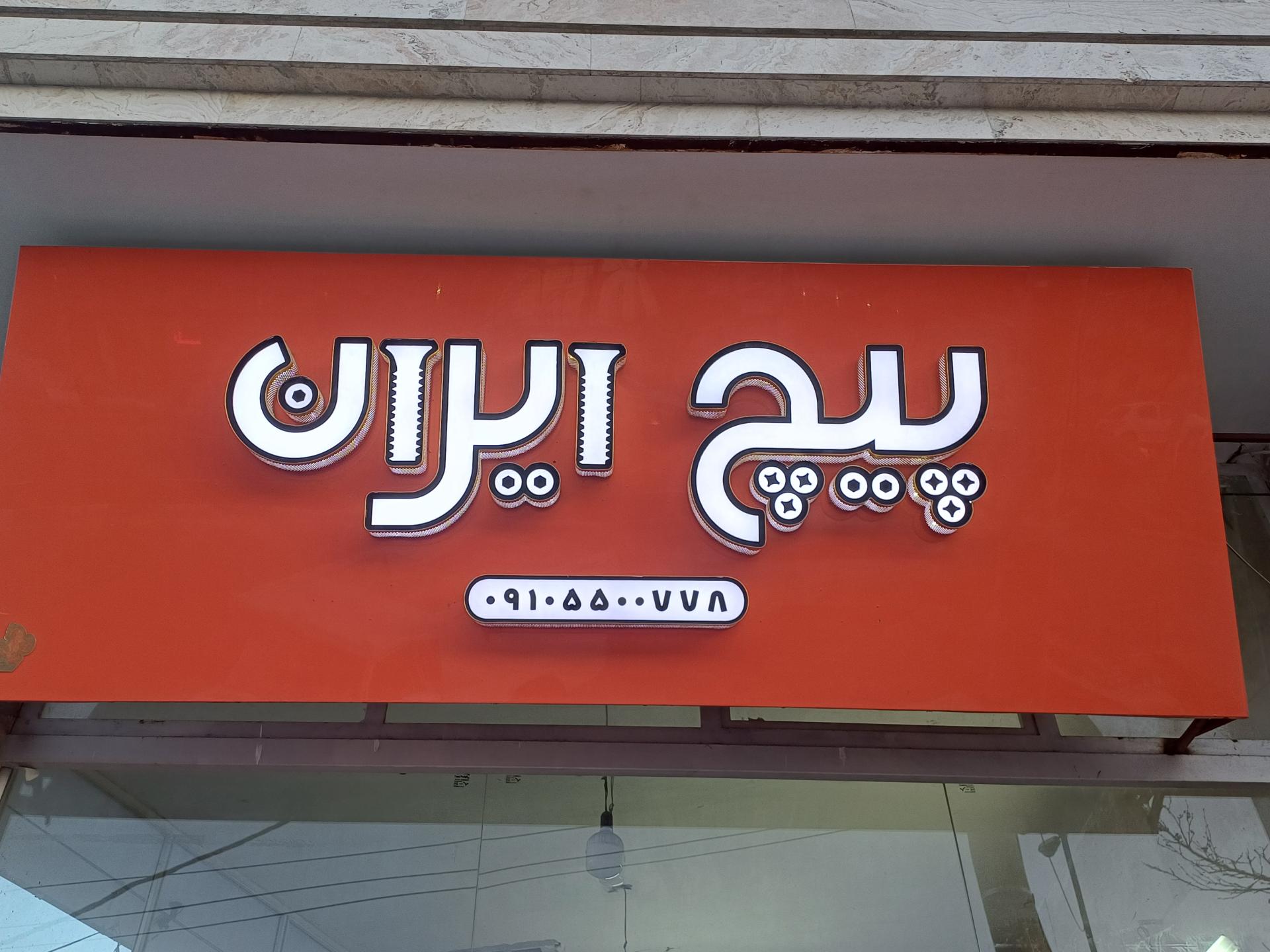 عکس فروشگاه پیچ ایران